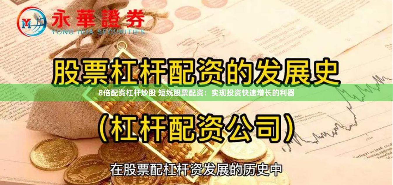 8倍配资杠杆炒股 短线股票配资：实现投资快速增长的利器