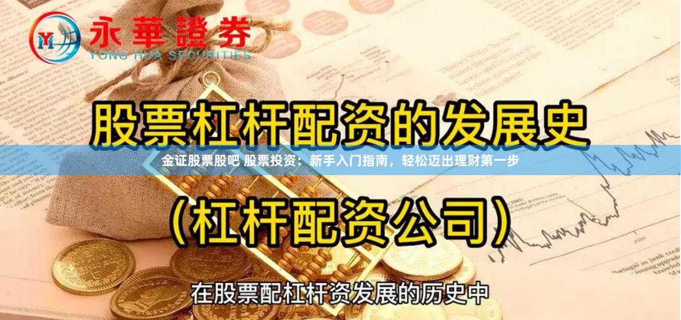 金证股票股吧 股票投资：新手入门指南，轻松迈出理财第一步