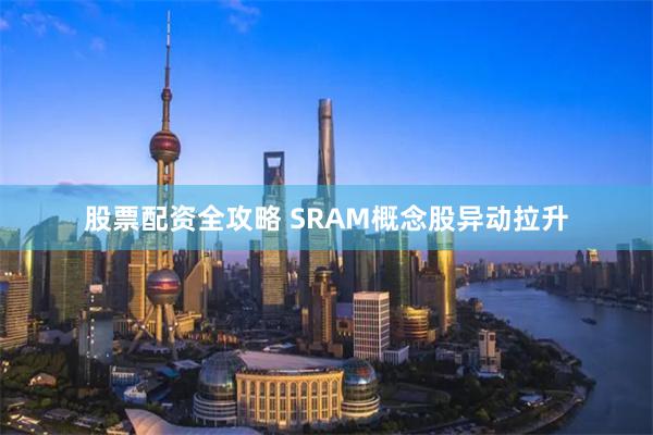股票配资全攻略 SRAM概念股异动拉升