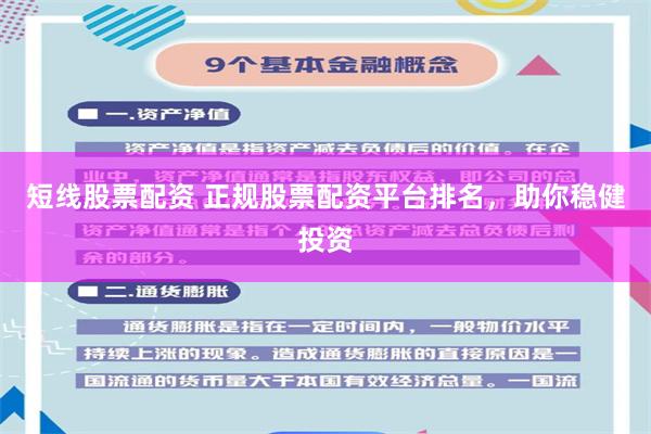 短线股票配资 正规股票配资平台排名，助你稳健投资