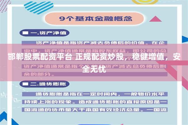 邯郸股票配资平台 正规配资炒股，稳健增值，安全无忧