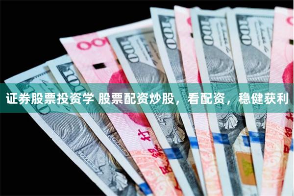 证券股票投资学 股票配资炒股，看配资，稳健获利