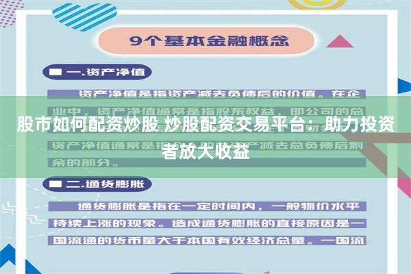股市如何配资炒股 炒股配资交易平台：助力投资者放大收益